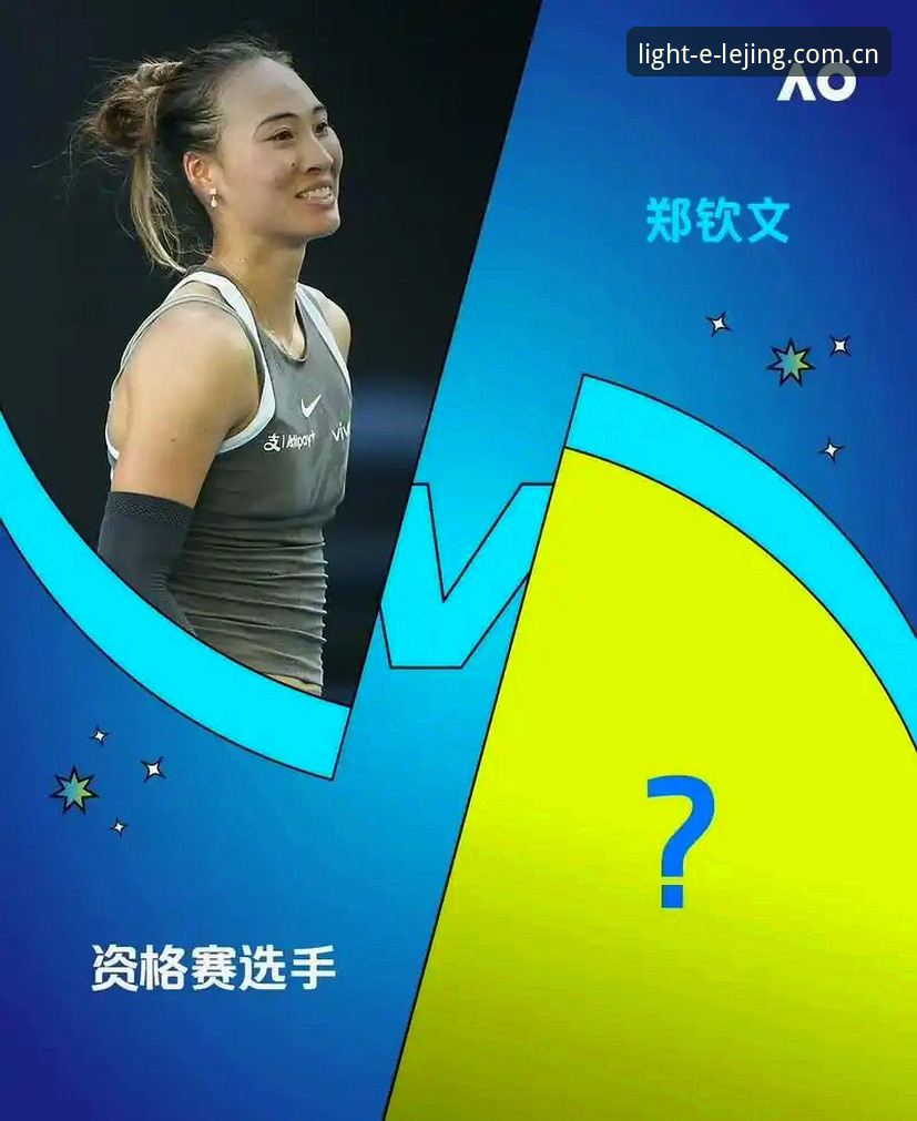郑钦文外卡突围背后的趋势解读：从153位到逆转，乐竟数据平台拆解关键转折